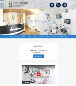 オーダーメイドの治療プランを提案する「ソフィア歯科医院」
